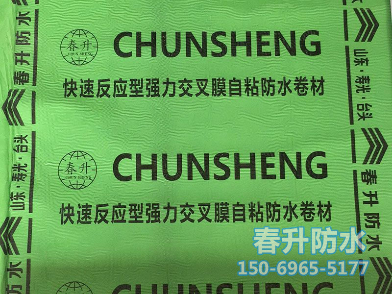 反應(yīng)粘結(jié)型濕鋪、預(yù)鋪高分子自粘防水卷材