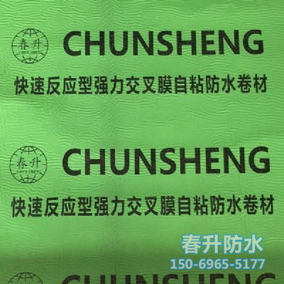 反應(yīng)粘結(jié)型濕鋪、預(yù)鋪高分子自粘防水卷材
